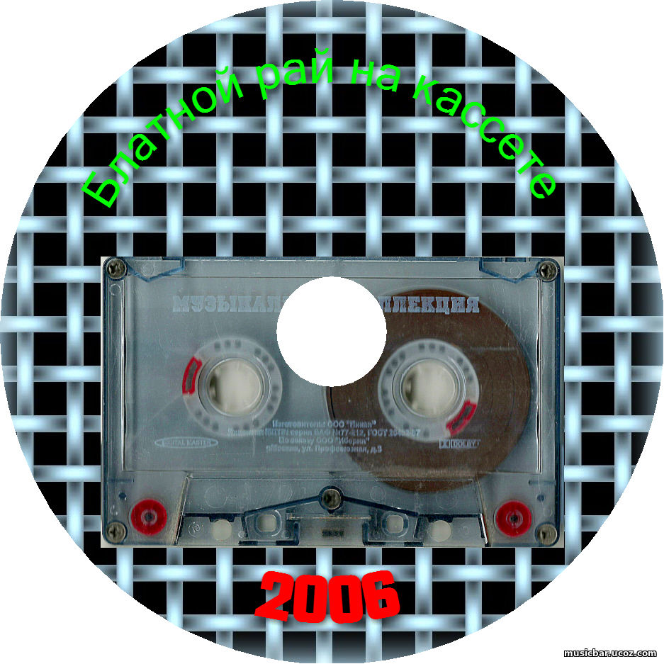 Хит лета 2006 года. Пластинка кассета диск бобина. Кассеты шансон. Аудиокассеты шансон. Кассеты 2006 года.
