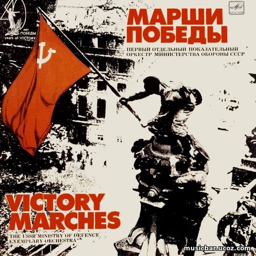 a victory march exemplery orchestra of the ussr